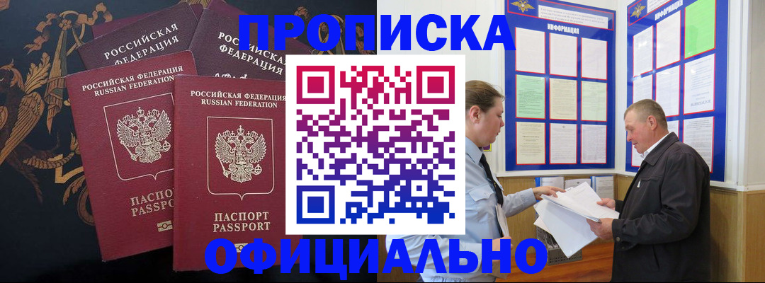 прописка в Ахтубинске